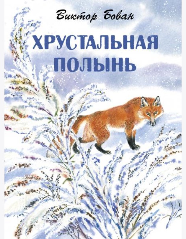 Хрустальная полынь