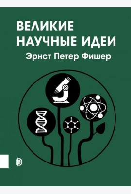 Великие научные идеи