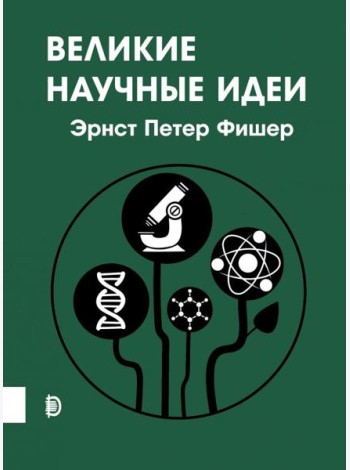 Великие научные идеи