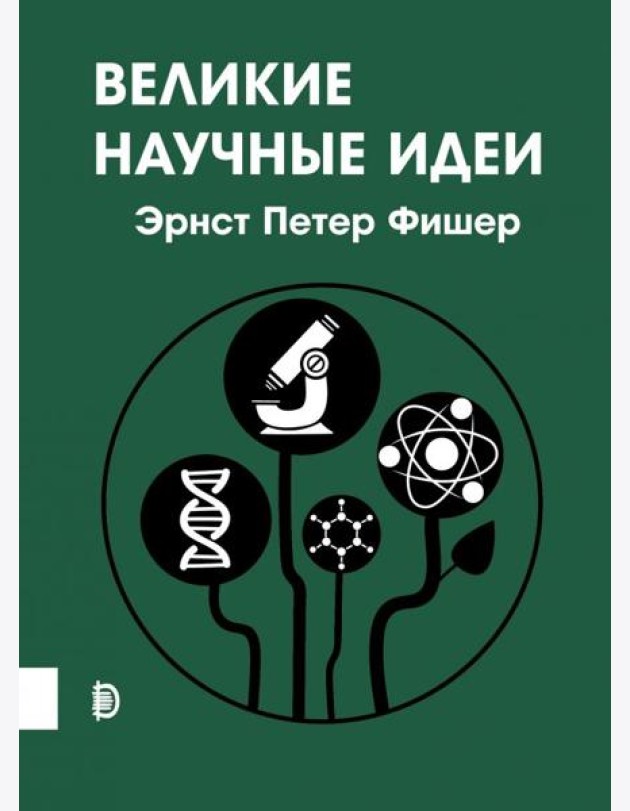 Великие научные идеи