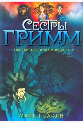 Сестры Гримм 2. Необычные подозреваемые