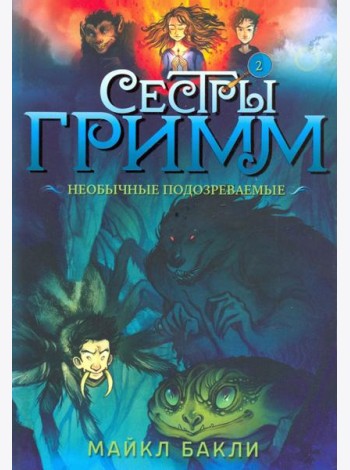 Сестры Гримм 2. Необычные подозреваемые