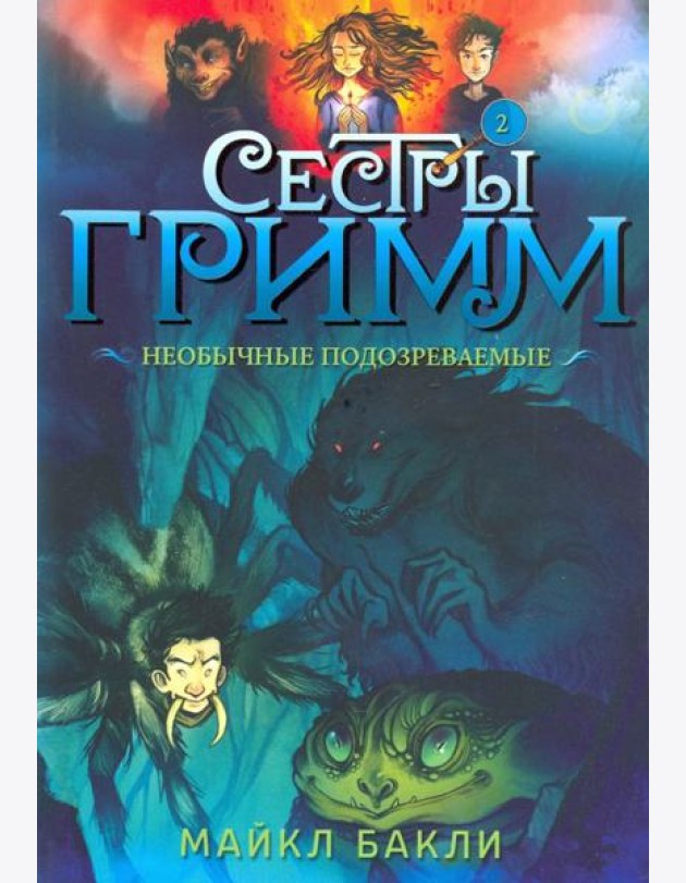 Сестры Гримм 2. Необычные подозреваемые