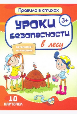 Уроки безопасности  в лесу (10 карточек)
