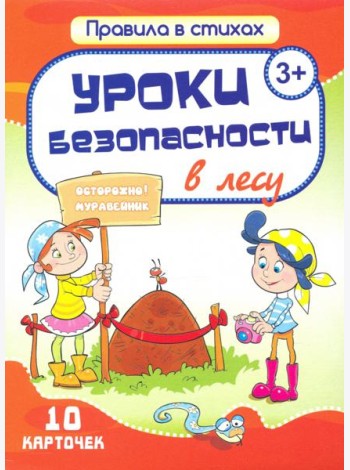 Уроки безопасности  в лесу (10 карточек)