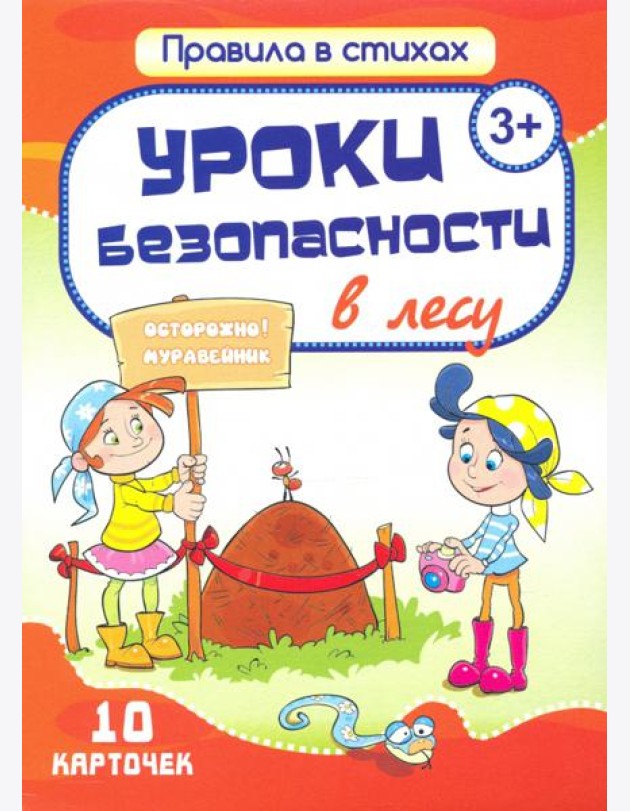 Уроки безопасности в лесу (10 карточек)