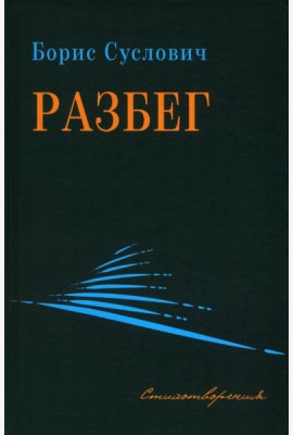 Разбег