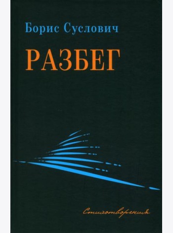 Разбег
