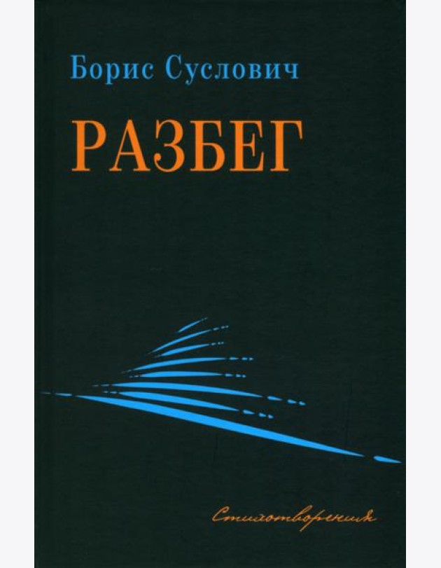 Разбег