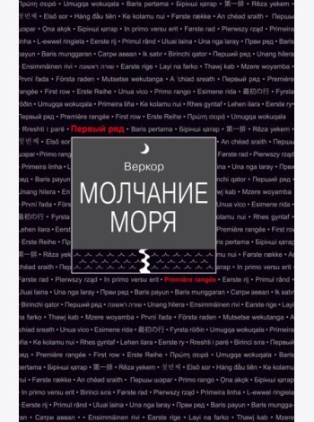Молчание моря