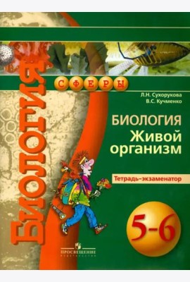 Биология. Живой организм. 5-6 классы. Тетрадь-экзаменатор