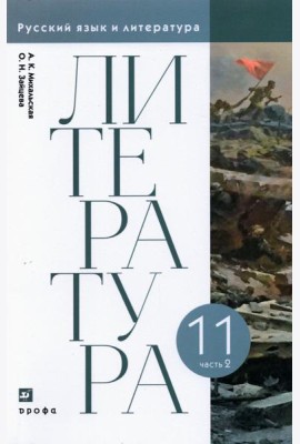 Литература. 11 класс. Учебник. В 2-х частях. Часть 2