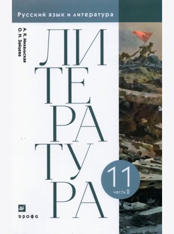 Литература. 11 класс. Учебник. В 2-х частях. Часть 2
