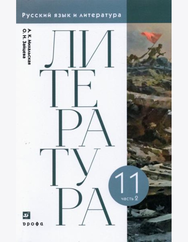Литература. 11 класс. Учебник. В 2-х частях. Часть 2