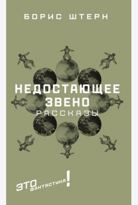 Недостающее звено