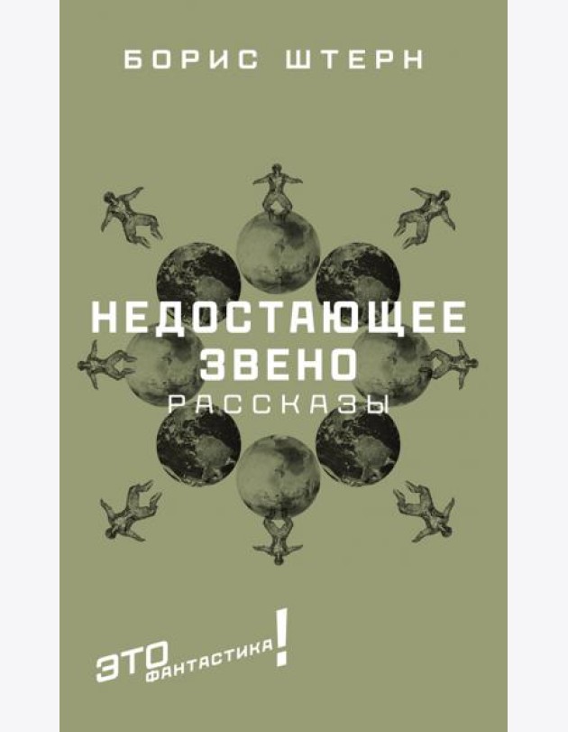 Недостающее звено