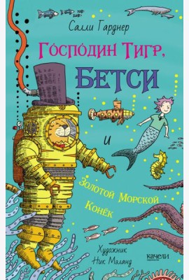 Господин Тигр, Бетси и золотой морской конек