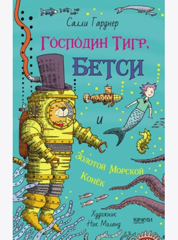 Господин Тигр, Бетси и золотой морской конек