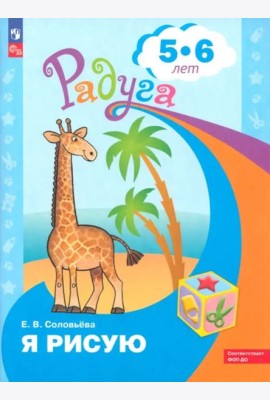 Я рисую. Пособие для детей 4-5 лет