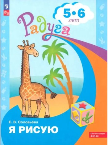 Я рисую. Пособие для детей 4-5 лет