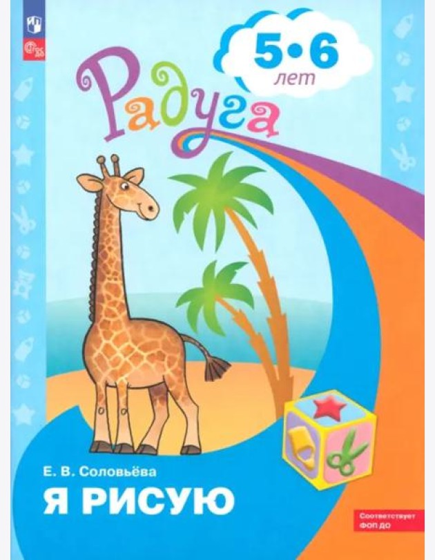 Я рисую. Пособие для детей 4-5 лет