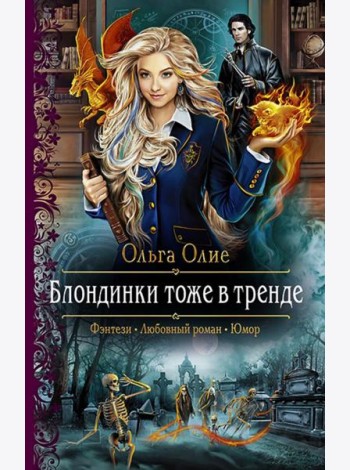 Блондинки тоже в тренде