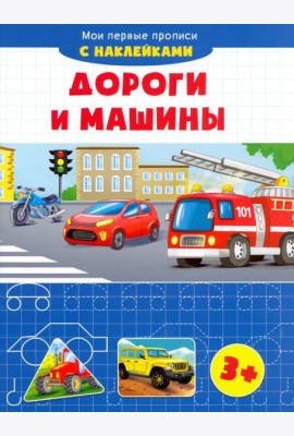 Дороги и машины. Мои первые прописи с наклейками. 3+