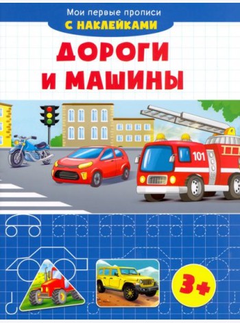 Дороги и машины. Мои первые прописи с наклейками. 3+