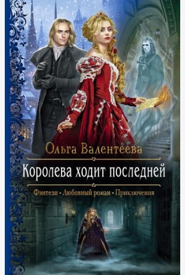 Королева ходит последней