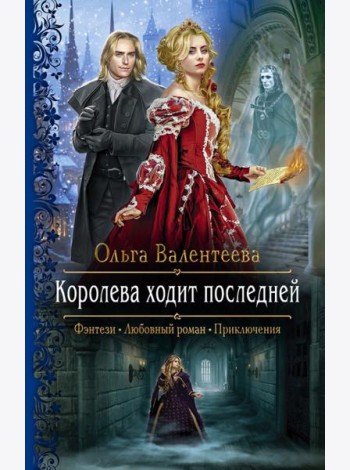 Королева ходит последней