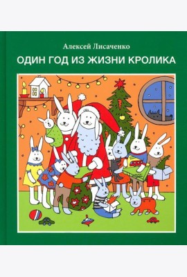 Один год из жизни кролика