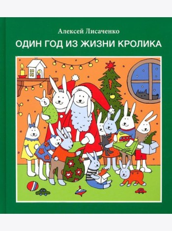 Один год из жизни кролика