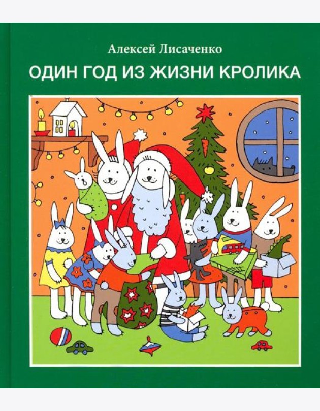 Один год из жизни кролика
