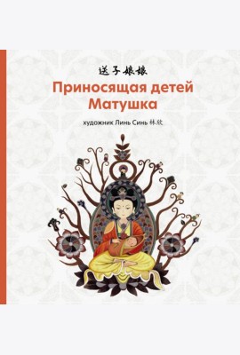 Приносящая детей матушка