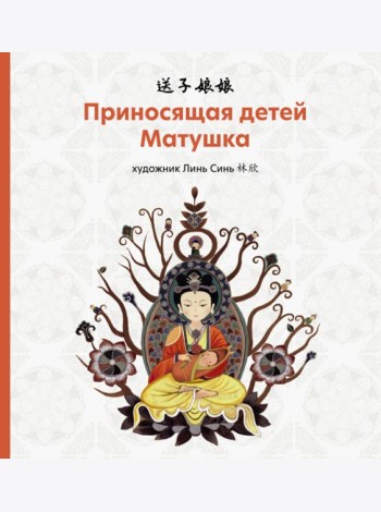Приносящая детей матушка