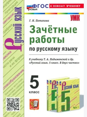 Зачётные работы по русскому языку. 5 класс. К учебнику Т. А. Ладыженской и др.