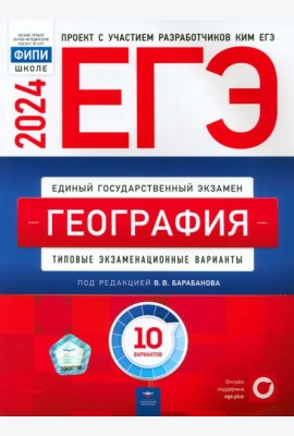ЕГЭ-2024. География. Типовые экзаменационные варианты. 10 вариантов