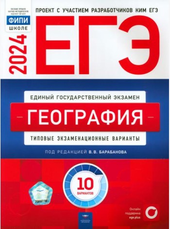 ЕГЭ-2024. География. Типовые экзаменационные варианты. 10 вариантов