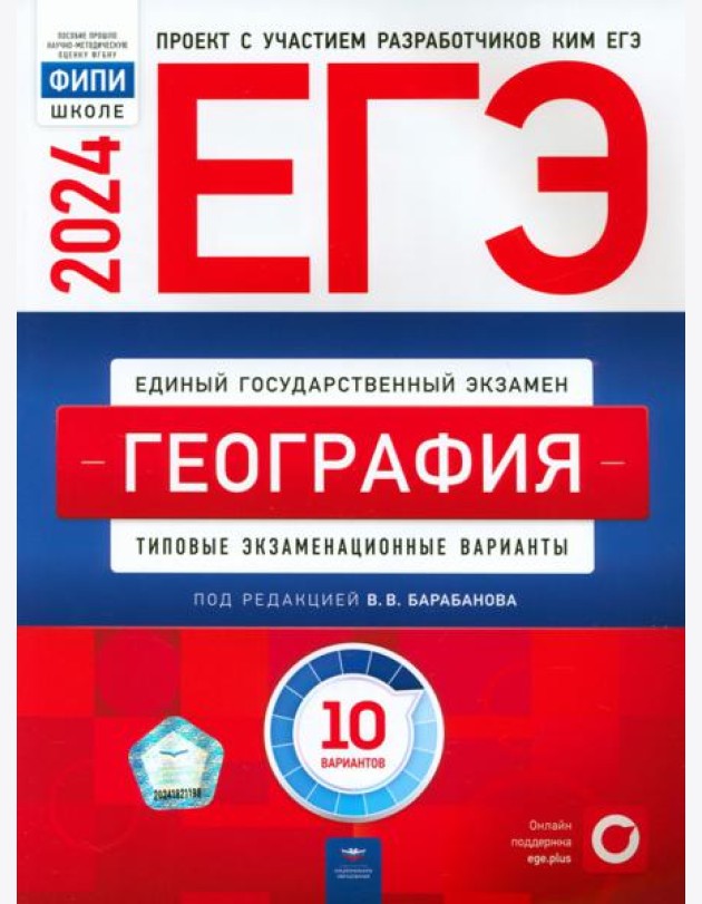 ЕГЭ-2024. География. Типовые экзаменационные варианты. 10 вариантов