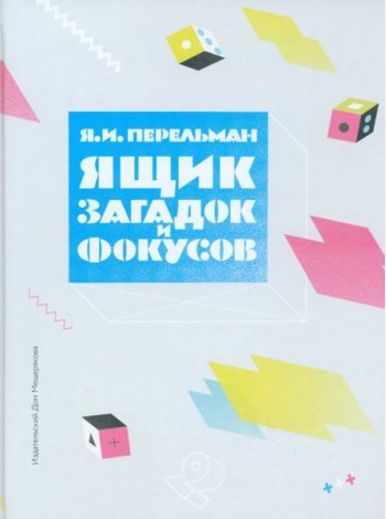 Ящик загадок и фокусов