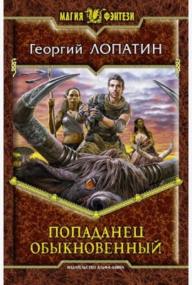 Попаданец обыкновенный