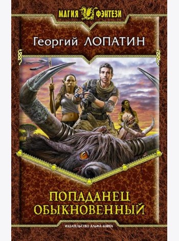 Попаданец обыкновенный