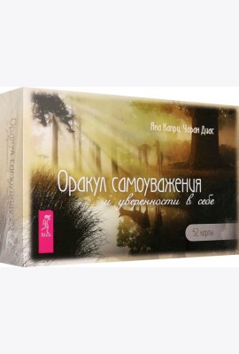Оракул самоуважения и уверенности в себе (52 карты+брошюра) (6166)
