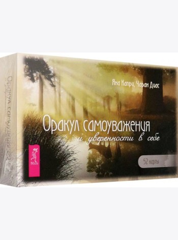 Оракул самоуважения и уверенности в себе (52 карты+брошюра) (6166)