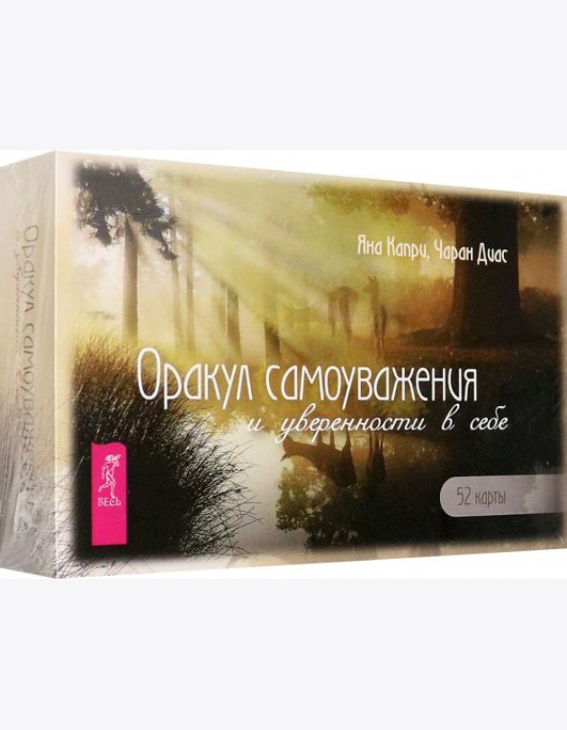 Оракул самоуважения и уверенности в себе (52 карты+брошюра) (6166)