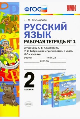Русский язык. 2 класс. Рабочая тетрадь №1 к учебнику Л.Ф. Климановой, Т.В. Бабушкиной. ФГОС
