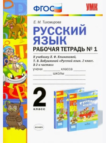Русский язык. 2 класс. Рабочая тетрадь №1 к учебнику Л.Ф. Климановой, Т.В. Бабушкиной. ФГОС