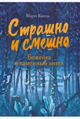 Страшно и смешно. Божейка и каменный ангел