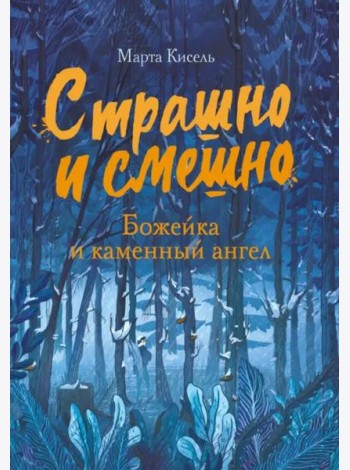 Страшно и смешно. Божейка и каменный ангел