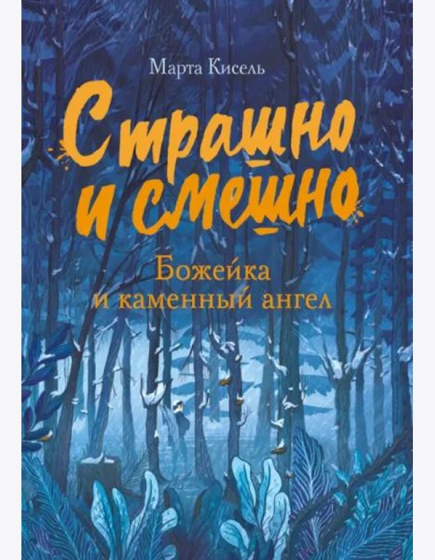 Страшно и смешно. Божейка и каменный ангел
